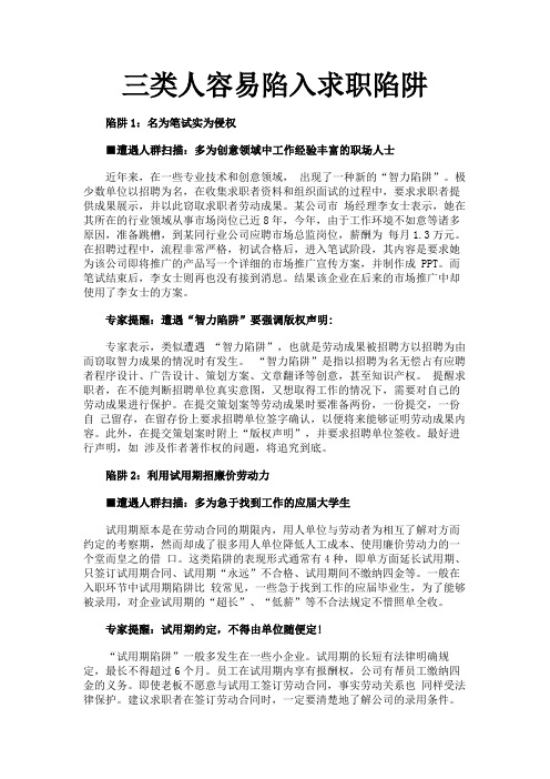 三类人容易陷入求职陷阱