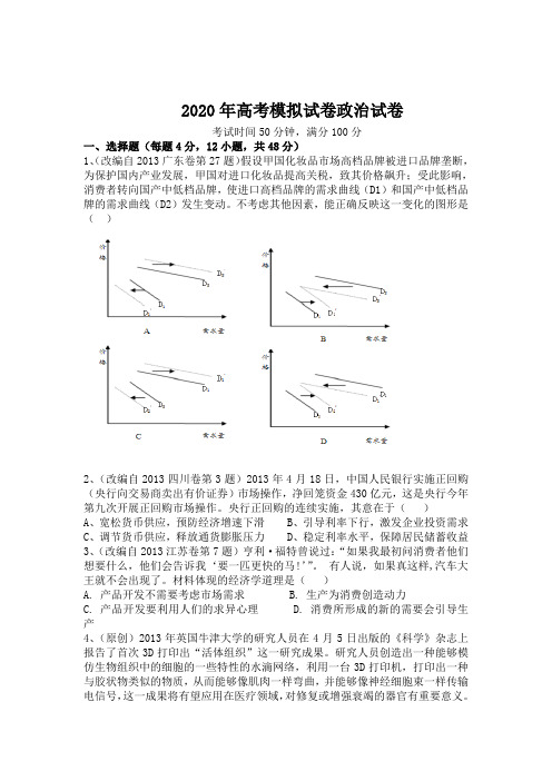 浙江省2020年高考文综政治全真模拟押题试卷及答案(29)