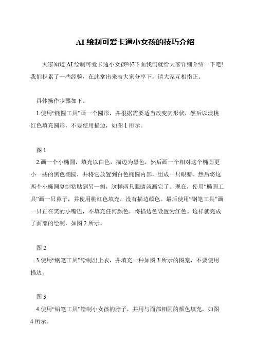 AI绘制可爱卡通小女孩的技巧介绍