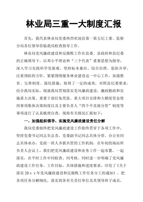 林业局三重一大制度汇报