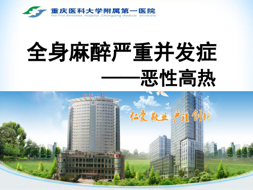 全身麻醉严重并发症—恶性高热