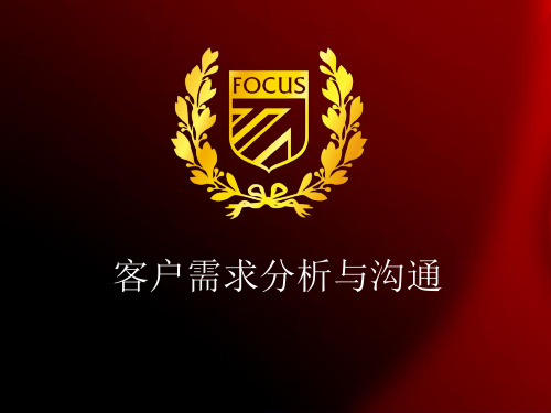 客户需求分析和沟通