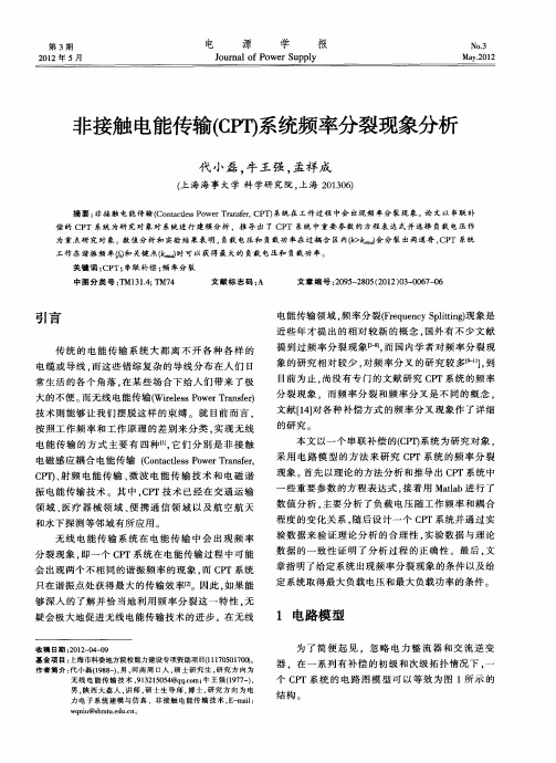 非接触电能传输(CPT)系统频率分裂现象分析