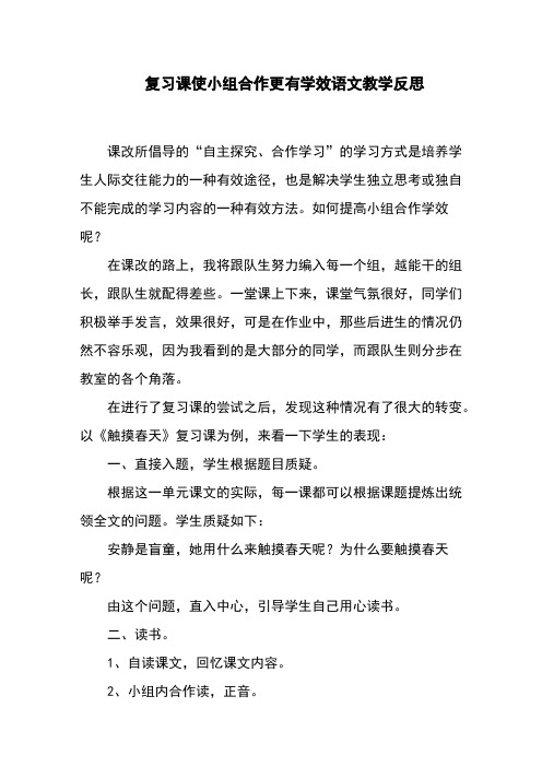 复习课使小组合作更有学效语文教学反思