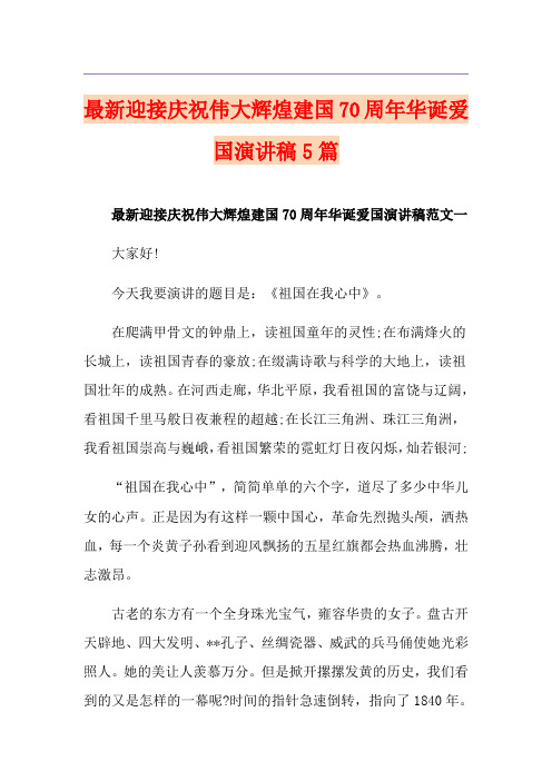 最新迎接庆祝伟大辉煌建国70周年华诞爱国演讲稿5篇