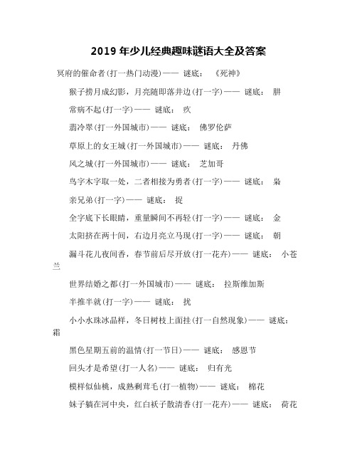 2019年少儿经典趣味谜语大全及答案