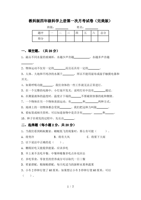 教科版四年级科学上册第一次月考试卷(完美版)