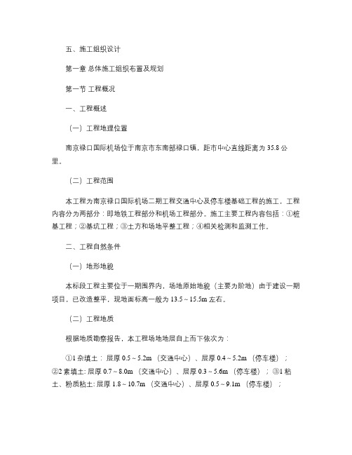 南京禄口国际机场二期工程交通中心及停车楼基础工程施工组织设计.