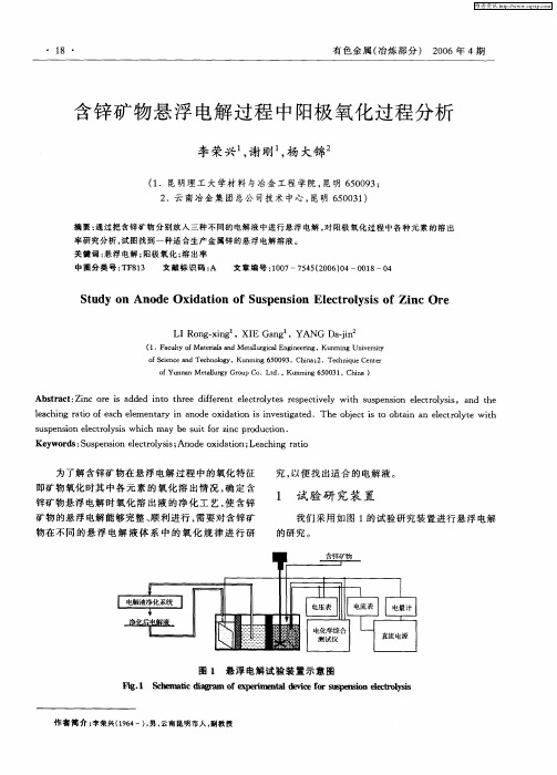 含锌矿物悬浮电解过程中阳极氧化过程分析