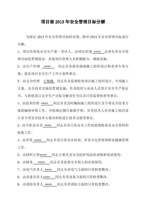 安全生产管理目标分解