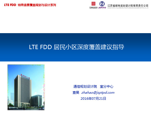 --LTE FDD居民小区深度覆盖建议指导
