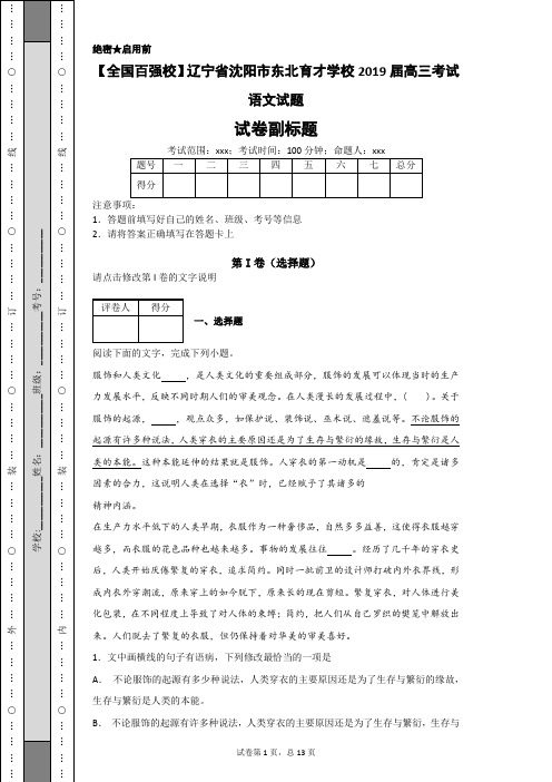 【全国百强校】辽宁省沈阳市东北育才学校2019届高三考试语文试题(解析卷)