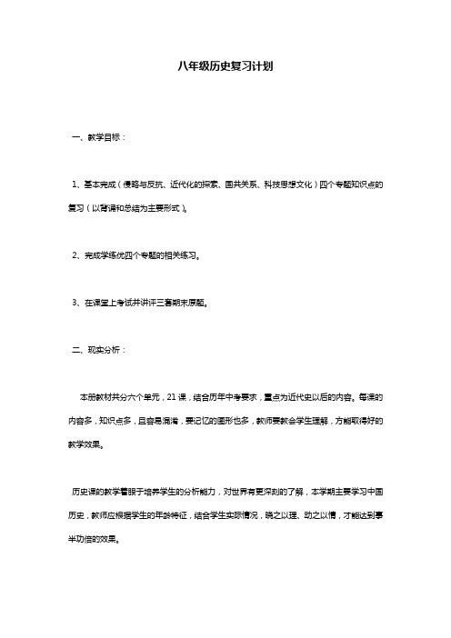 八年级历史复习计划