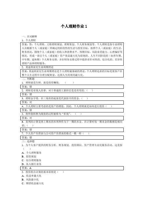 个人理财形成性考核册参考答案DOC教学文案