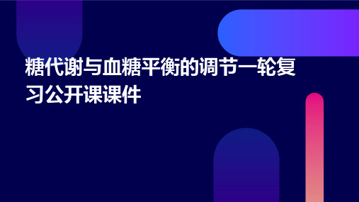 糖代谢与血糖平衡的调节一轮复习公开课课件