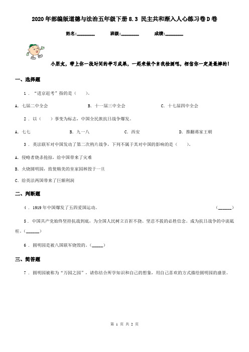 2020年部编版道德与法治五年级下册8.3 民主共和渐入人心练习卷D卷