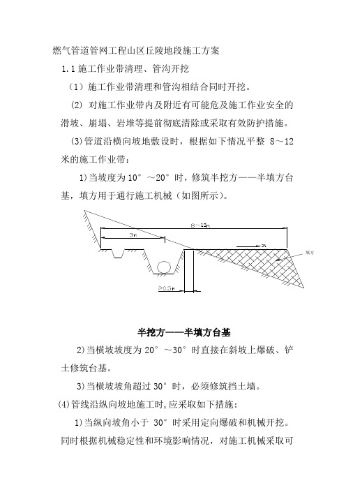 燃气管道管网工程山区丘陵地段施工方案