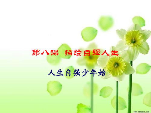 七年级政治《描绘自强人生》课件