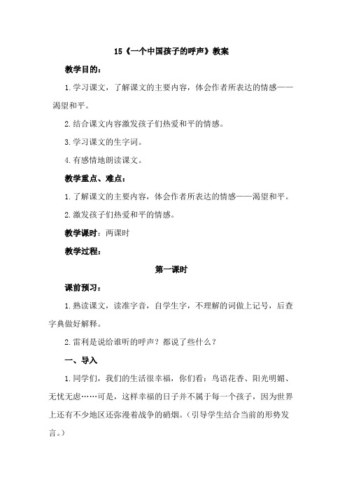 四年级语文下册15.一个中国孩子的呼声(教案)