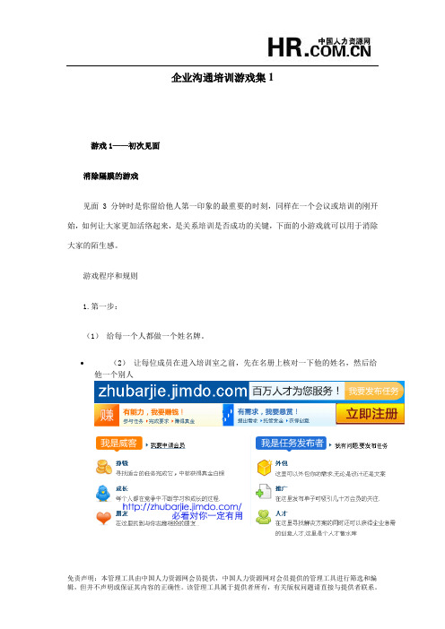 办公文档_企业沟通培训游戏集1.doc