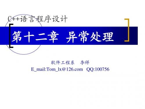 第十二章 异常处理