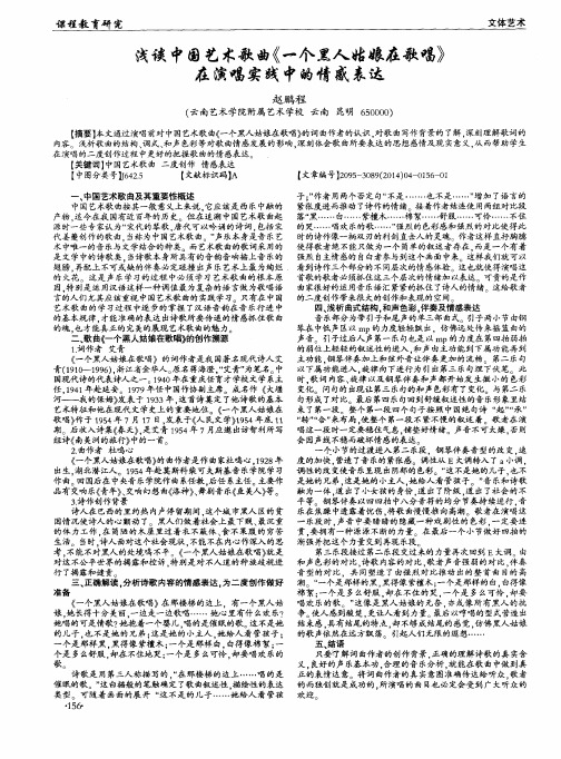 浅谈中国艺术歌曲《一个黑人姑娘在歌唱》在演唱实践中的情感表达