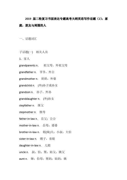 2019届二轮复习书面表达专题高考大纲英语写作规定话题(2)：家庭,朋友与周围的人(9页word版)