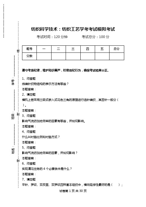 纺织科学技术：纺织工艺学考考试模拟考试.doc