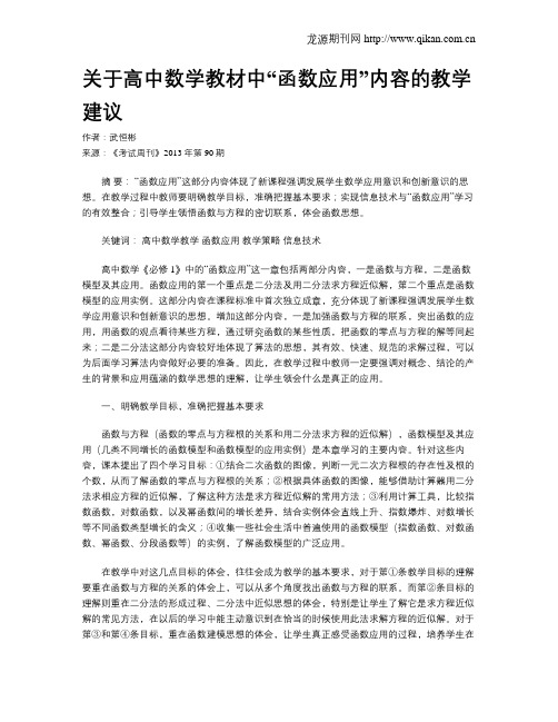 关于高中数学教材中“函数应用”内容的教学建议