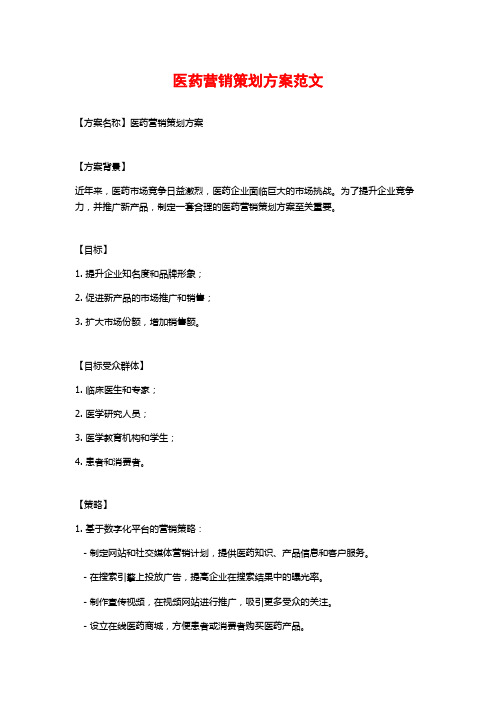医药营销策划方案范文