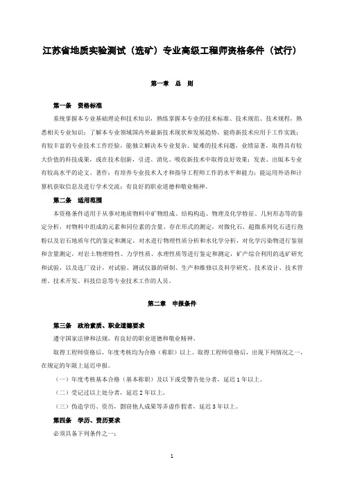 江苏省地质实验测试(选矿)专业高级工程师资格条件(试行