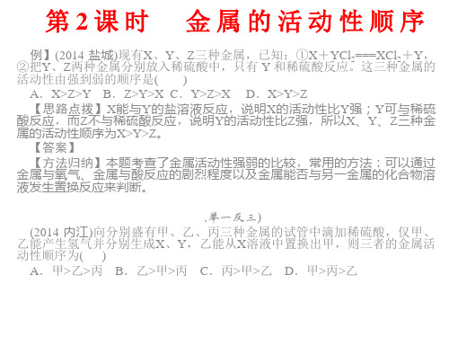 九年级化学下册 第八单元 课题2 第2课时 金属的活动性顺序精讲课件 (新版)新人教版