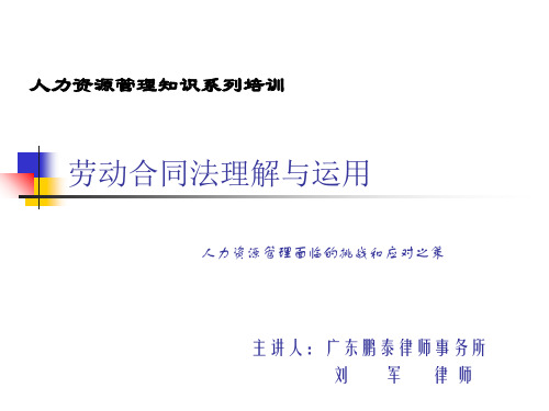 劳动合同法理解与运用培训(ppt 39页)