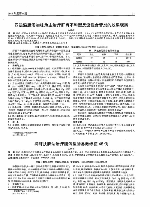 四逆温胆汤加味为主治疗肝胃不和型反流性食管炎的效果观察