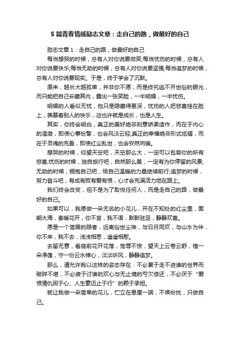 5篇青春情感励志文章：走自己的路，做最好的自己