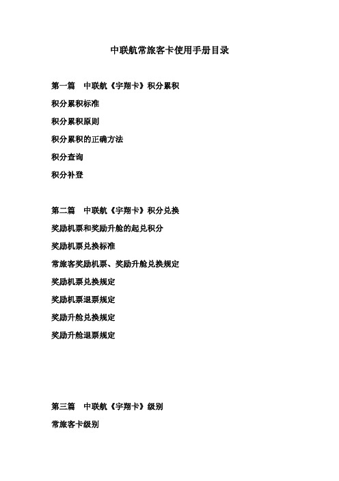中联航常旅客卡使用手册