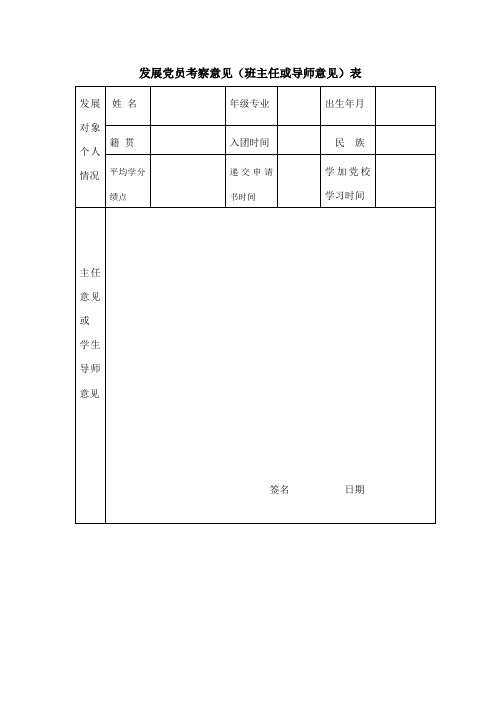 发展党员考察意见(班主任或导师意见)表