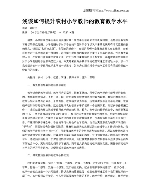 浅谈如何提升农村小学教师的教育教学水平