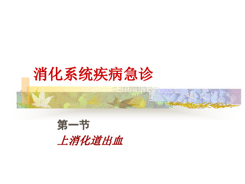 19上消化道出血教案