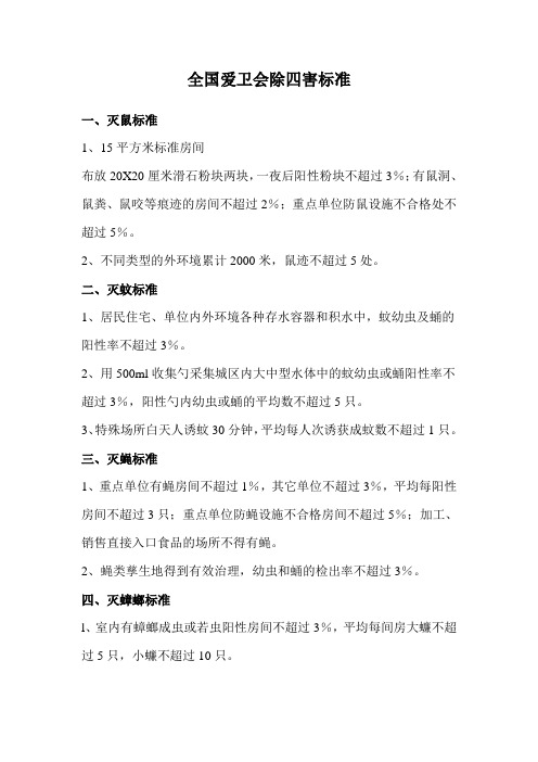 全国爱卫会除四害标准