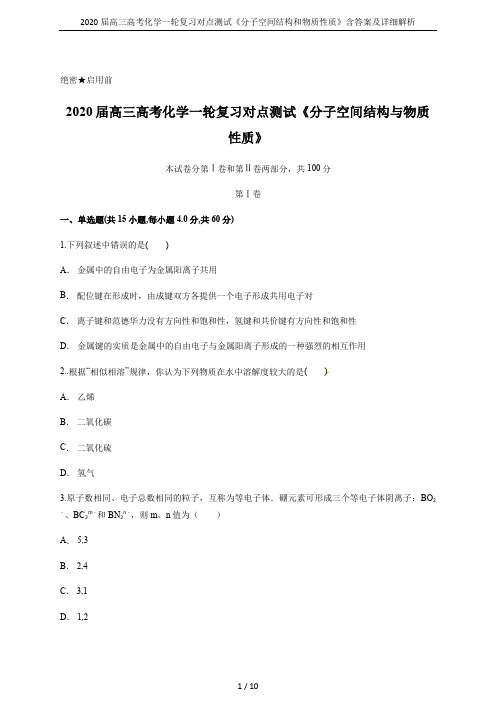2020届高三高考化学一轮复习对点测试《分子空间结构和物质性质》含答案及详细解析