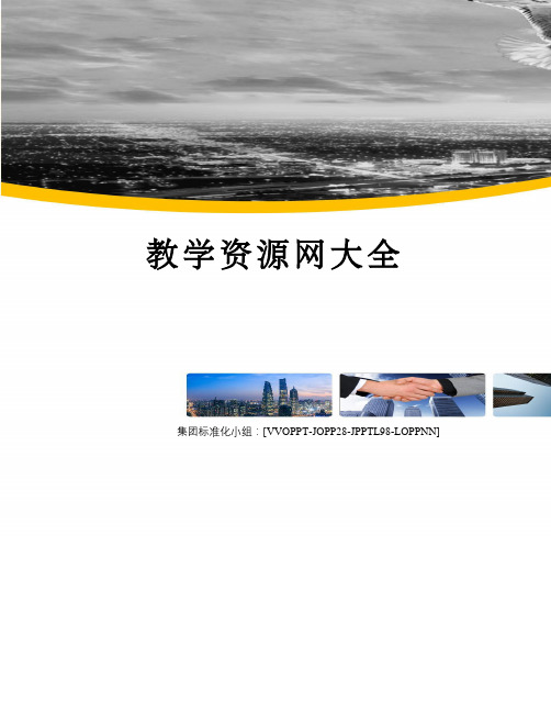 教学资源网大全