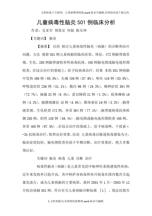 儿童病毒性脑炎501例临床分析