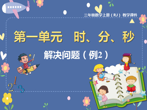 人教版三年级上册数学-解决问题精品课件PPT1