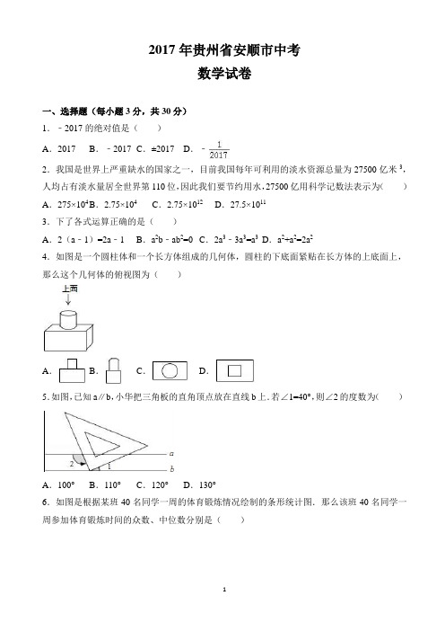 2017年贵州省安顺市中考数学试题(word版,含解析)