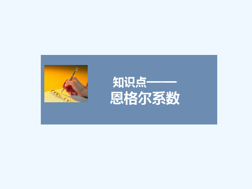 知识点2-恩格尔系数