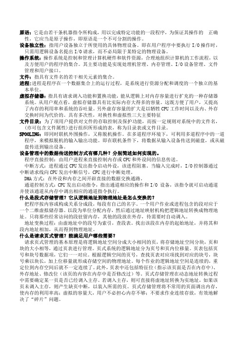 操作系统概念 名词解释复习资料