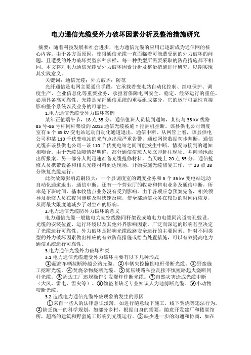 电力通信光缆受外力破坏因素分析及整治措施研究