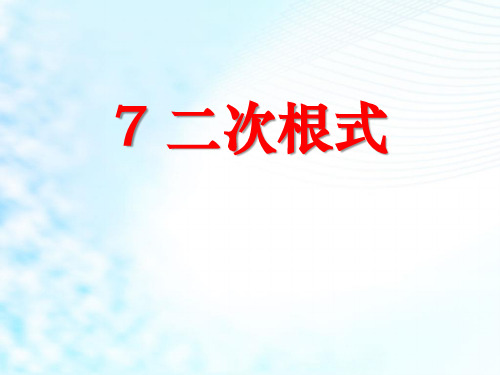 北师大版八年级数学上册《二次根式》PPT课件(6篇)
