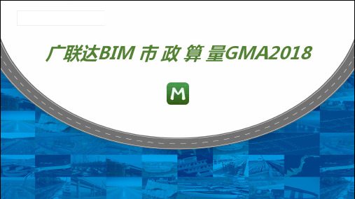 广联达BIM 市 政 算 量GMA2018池类构筑物课件